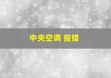 中央空调 报错